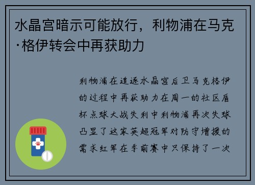 水晶宫暗示可能放行，利物浦在马克·格伊转会中再获助力