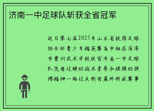 济南一中足球队斩获全省冠军