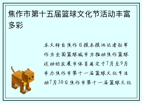 焦作市第十五届篮球文化节活动丰富多彩