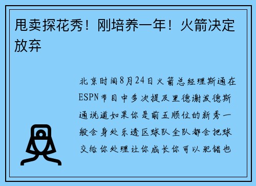 甩卖探花秀！刚培养一年！火箭决定放弃
