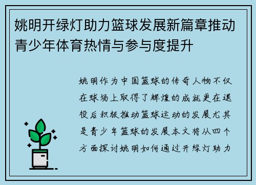 姚明开绿灯助力篮球发展新篇章推动青少年体育热情与参与度提升