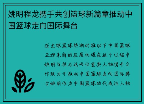 姚明程龙携手共创篮球新篇章推动中国篮球走向国际舞台